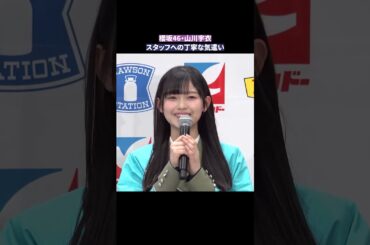 櫻坂46・山川宇衣、スタッフへの丁寧な気遣いにほっこり