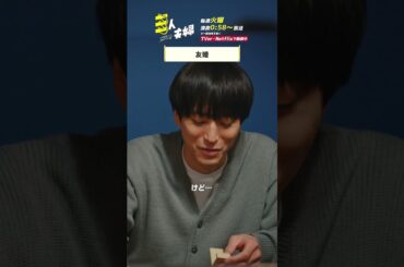 『#三人夫婦』🏠友情だって立派な愛ですよ! #浅香航大 #美山加恋