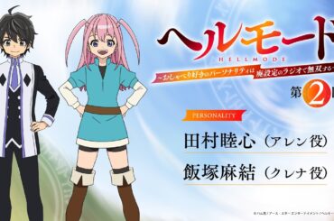【『ラジオ「ヘルモード」～おしゃべり好きのパーソナリティは廃設定のラジオで無双する～』】第2回| 田村睦心（アレン役）×飯塚麻結（クレナ役）