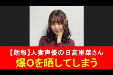 【朗報】人妻声優の日高里菜さん、爆Oを晒してしまう