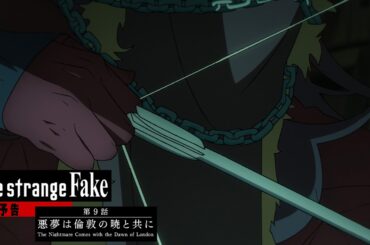 TVアニメ『Fate/strange Fake』第9話予告PV