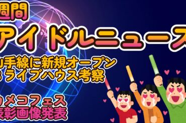 【山手線上の新規ライブハウス考察】五反田BLAZE、日暮里ネコシアター、大塚FUTURE: 【カメコフェス表彰画像発表「みみっchu」】【週刊アイドルニュース】【ゆっくり解説】