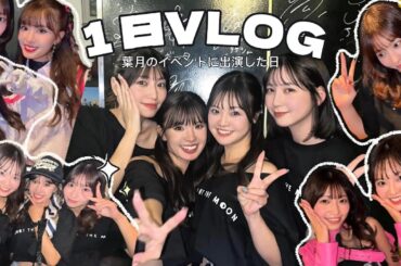 【VLOG】葉月のイベントに出演した日🎤