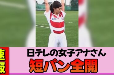 【女子アナ】岩本乃蒼さん、短パン姿が眩しすぎる！健康的な太ももに目が釘付けになる神回