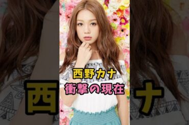 【閲覧注意】西野カナ 衝撃の現在 #西野カナ #衝撃の現在