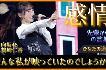 あの日、鶴崎仁香がかけた『にこちゃんスマイル』という魔法は、誰かの笑顔の理由になりたいという夢の祈り【日向坂46】