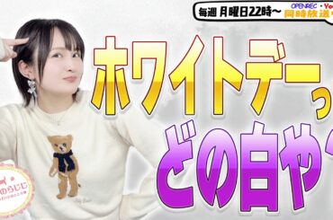 【第333回】にししのらじじ～西明日香のだいじなところ♡～