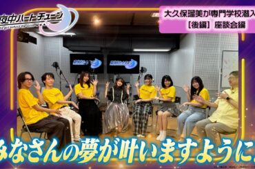 TVアニメ『真夜中ハートチューン』大久保瑠美（日芽川寧々役）声優専門学校へ潜入！『声優になりたい！』夢を応援しよう！ | 後編