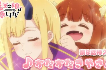 TVアニメ『魔王の娘は優しすぎる!!』第8話挿入歌｜ドゥ(CV.久野美咲)「かたかたきやさん」