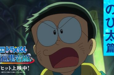 【のび太篇】『映画ドラえもん 新・のび太の海底鬼岩城』＜大ヒット上映中！＞