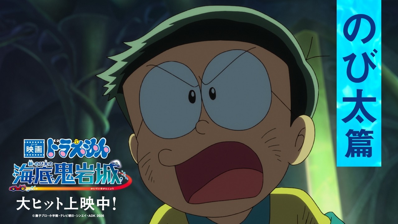 【のび太篇】『映画ドラえもん 新・のび太の海底鬼岩城』<大ヒット上映中!> 【のび太篇】『映画ドラえもん 新・のび太の海底鬼岩城』<大ヒット上映中!>