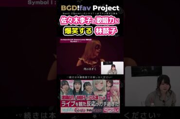 佐々木李子の歌唱力に爆笑する林鼓子【Ave Mujica/MyGO/バンドリ】