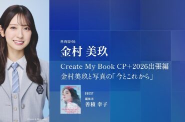 CP+2026｜金村美玖｜Create My Book CP＋2026出張編　金村美玖と写真の「今とこれから」【ソニー公式】