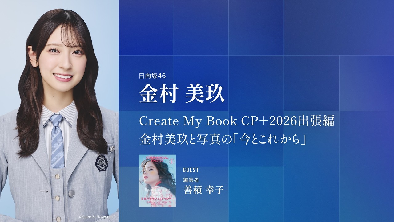 CP+2026|金村美玖|Create My Book CP+2026出張編 金村美玖と写真の「今とこれから」【ソニー公式】 CP+2026|金村美玖|Create My Book CP+2026出張編 金村美玖と写真の「今とこれから」【ソニー公式】