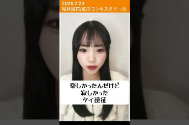 自分を俯瞰する自分がいる(尾林結花/虹のコンキスタドール) #虹のコンキスタドール #尾林結花 #平成令和ネバーエンドサンバースト #虹コン