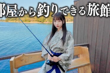 部屋から釣りできる旅館に泊まったら、大物釣れてしまった...