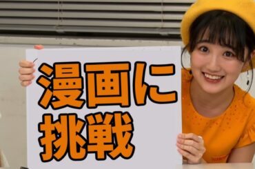 船木結が漫画に挑戦