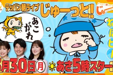 朝の新番組「テッパン朝ライブ じゅーっと！」発表記者会見