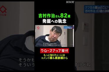 吉村作治 82歳 エジプトでの発掘にかける思い【クロ現】| NHK | #shorts