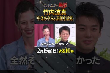 🚩今夜放送／2月15日(日)よる10時〜 #日曜日の初耳学 #竹内涼真 # #中条あやみ #共演者が明かす素顔 #町田啓太 #林修 #大政絢 #中島健人 #澤部佑