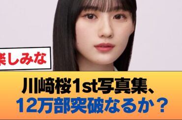 川﨑桜1st写真集、12万部も視野に #乃木坂46 #乃木坂46のスター