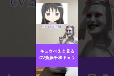 キュウべえと見るCV斎藤千和キャラ