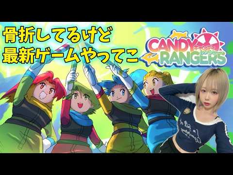 【ゲーム生放送】すっごくユニークなシューティングゲームだって!『キャンディレンジャー』 【ゲーム生放送】すっごくユニークなシューティングゲームだって!『キャンディレンジャー』