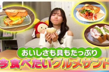 おいしさも具もたっぷり！青山なぎさが今食べたいグルメサンドを紹介【イマドキ】