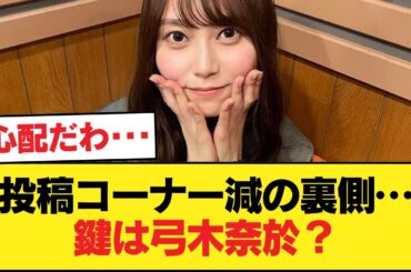 中島P「沈金に投稿コーナーが少ない理由は弓木奈於という才能が影響してる」【乃木坂46】