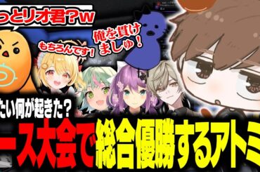 【#NEWTOWN】自分達でも分からない？なぜかレース大会で総合優勝してしまうアトミル【Rio/切り抜き】