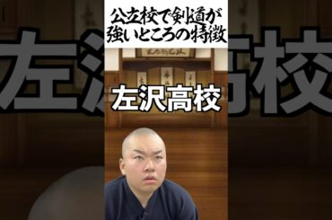 公立校で剣道が強いところの特徴 #shorts #剣道 #部活 #公立校 #鬼の太一