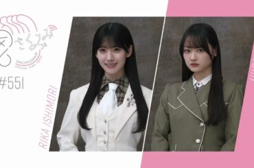 櫻坂46 さくみみ vol.551 石森璃花 目黒陽色