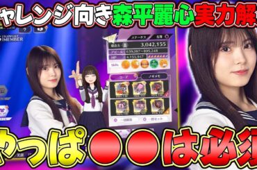【乃木フラ】6期生"LR森平麗心"使ってみた...結局●●ゲーになってるやんけ！【乃木坂的フラクタル】