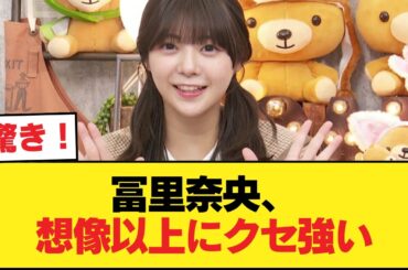 冨里奈央ちゃんって性格にすごいクセのある子だよな【乃木坂46】