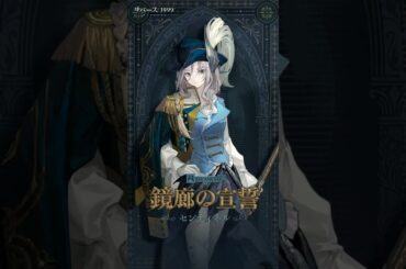 【コスチューム紹介】センティネル「鏡廊の宣誓」（CV. #嶋村侑）