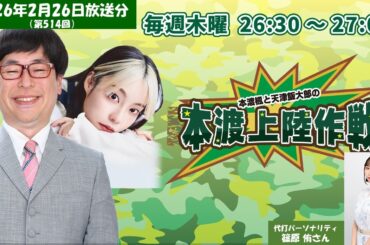 本渡楓（篠原侑）と天津飯大郎の「本渡上陸作戦」第514回（2026年2月26日放送アーカイブ）