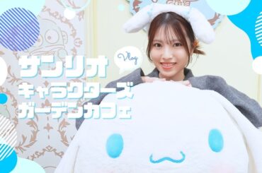 サンリオキャラクターズ ガーデンカフェ Vlog