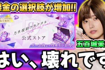 アプリペイの課金がよりお得に！●●を2つ持ってるのはやっぱりヤバいＬＲスタート"五百城茉央"能力解説！【乃木フラ】【乃木坂的フラクタル】【歩道橋】