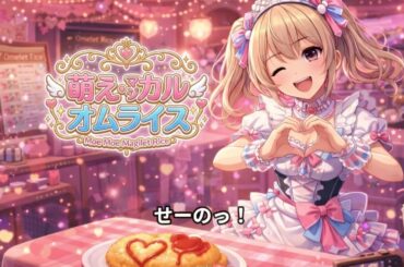 【地下アイドルソング】萌え萌え・マジカル・オムライス【AI生成】おいしくなーれ