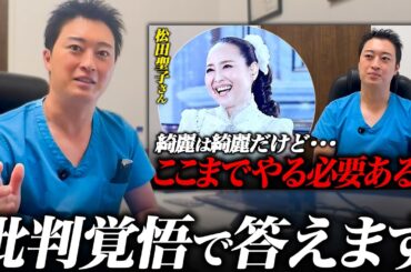 松田聖子さんの整形動画炎上コメントに答えます