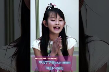 中元すず香さん(11歳当時)の歌声 「明日への扉」　#中元すず香 #BABYMETAL #SU-METAL #明日への扉 #歌ってみた #cover #美少女