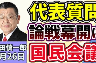須田慎一郎「代表質問での本格論争、高市総理と中道・小川代表の対決で幕開け」「超党派の『国民会議』、各党のスタンスは？」「政府、日銀審議委員に浅田統一郎氏と佐藤綾野氏を提示！」２月２６日