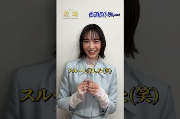 〖第205期生〗他己紹介リレー！初沢 紬役 #井桁弘恵さん✨／  🎙️ 笠原敦気 役 #金子大地 さんをご紹介！ #shorts #教場映画