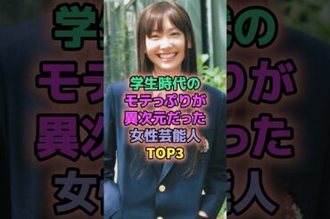 学生時代のモテっぷりが異次元だった女性芸能人TOP3 #芸能人 #新垣結衣 #石原さとみ