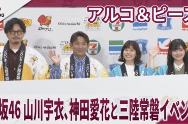アルコ＆ピース 櫻坂46・山川宇衣、神田愛花と三陸常磐イベント　ごひいき！三陸常磐キャンペーン『三陸常磐食べようフェア2026』コラボ商品プレス向け発表会