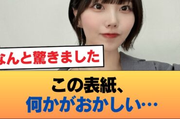 中西アルノが表紙で見せた“異変”に騒然…アンチが絶滅した決定打 #乃木坂46 #乃木坂46のスター
