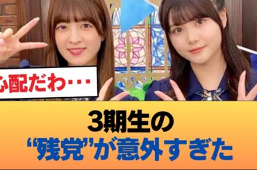 【悲報】3期生の残党、吉田クリ岩本理々杏wwwwwwwwwww #乃木坂46 #乃木坂46のスター