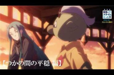 『劇場版 転生したらスライムだった件 蒼海の涙編』本編映像【つかの間の平穏編】｜大ヒット上映中