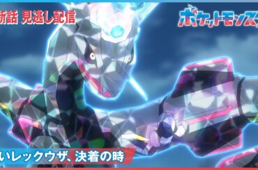 【公式】アニメ「ポケットモンスター」第129話「黒いレックウザ、決着の時」（見逃し配信）