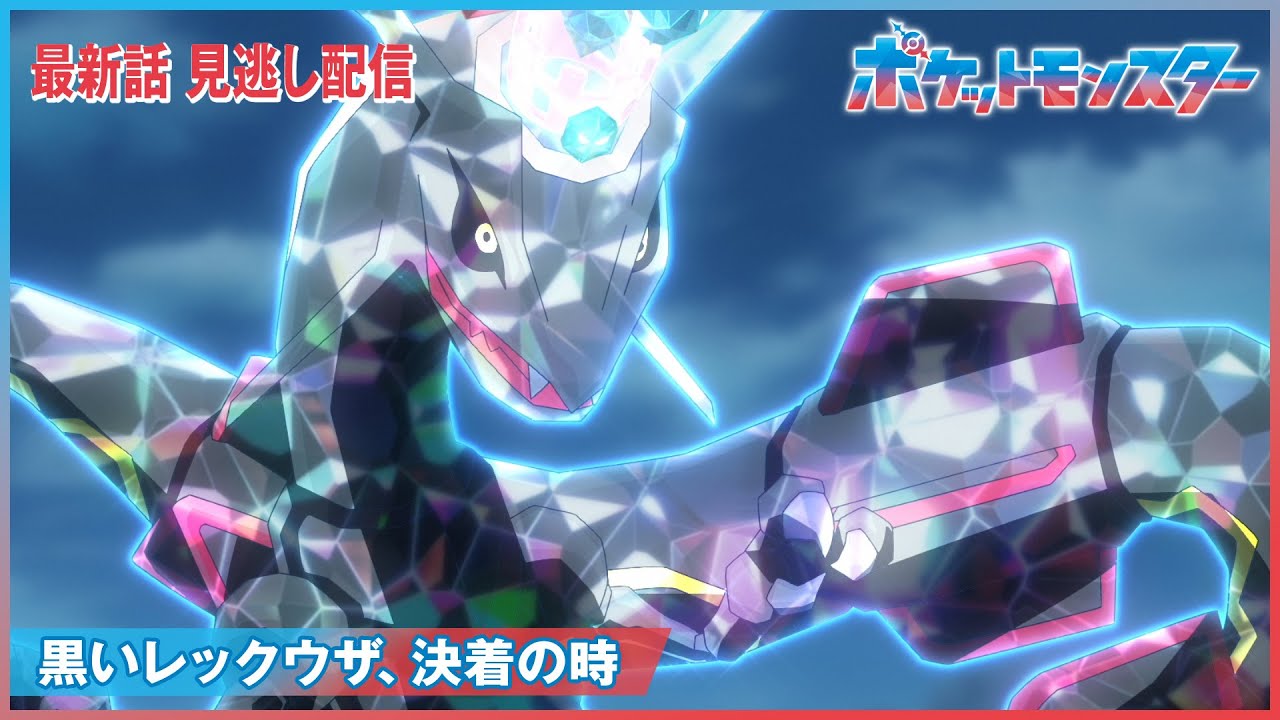 【公式】アニメ「ポケットモンスター」第129話「黒いレックウザ、決着の時」(見逃し配信) 【公式】アニメ「ポケットモンスター」第129話「黒いレックウザ、決着の時」(見逃し配信)